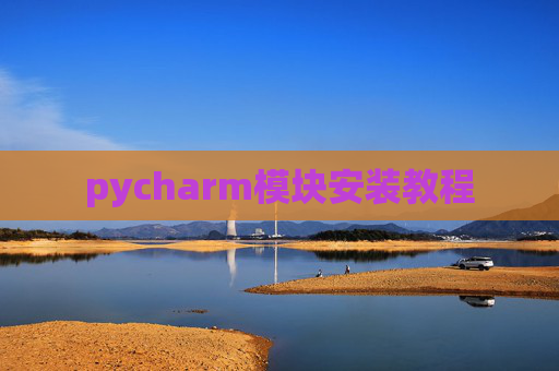pycharm模块安装教程